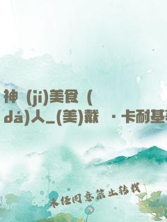 神級(jí)美食達(dá)人